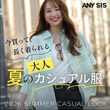 今買って、長く着られる 夏の大人カジュアル服