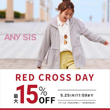 【最大15％OFF】RED CROSS DAY開催中！