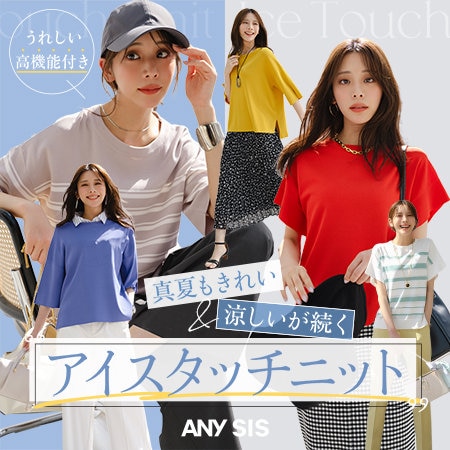 真夏もきれい＆涼しいが続く！ “アイスタッチニット„