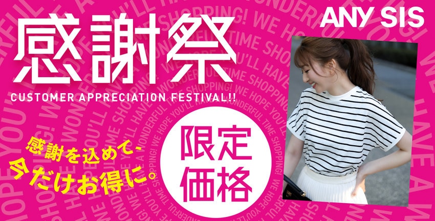 【ANY SIS】感謝祭対象商品一覧