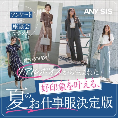 働く女性のリアルボイスから生まれた 夏のお仕事服決定版