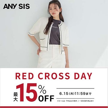 【最大15％OFF】RED CROSS DAY開催中！