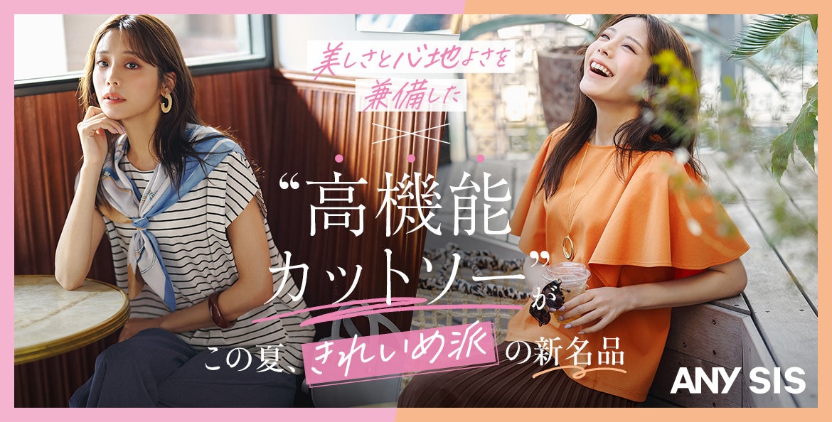 公式】ANY SIS | ファッション通販サイト[オンワード・クローゼット]
