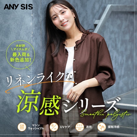 リネンライクな涼感シリーズ