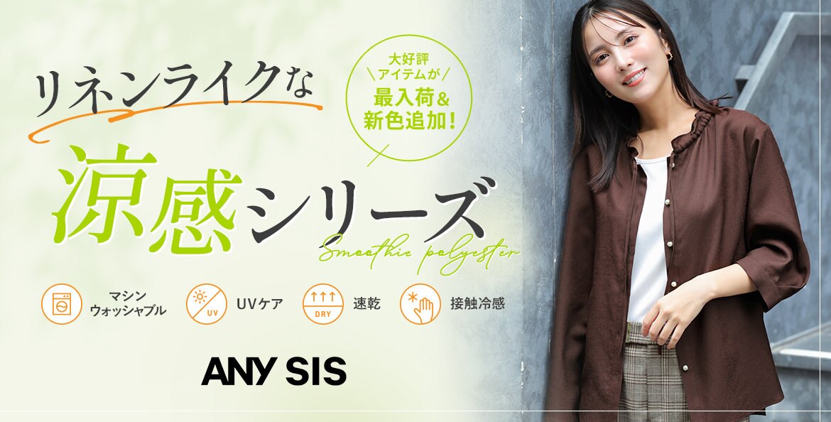 公式】ANY SIS | ファッション通販サイト[オンワード・クローゼット]
