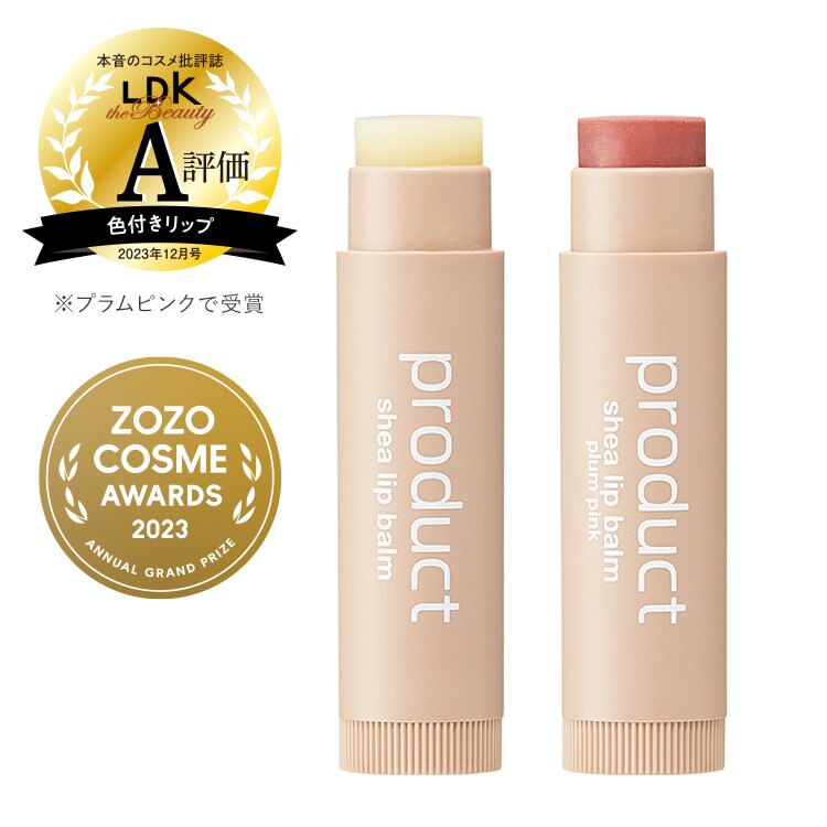 【LDK the Beauty受賞】シアリップバーム