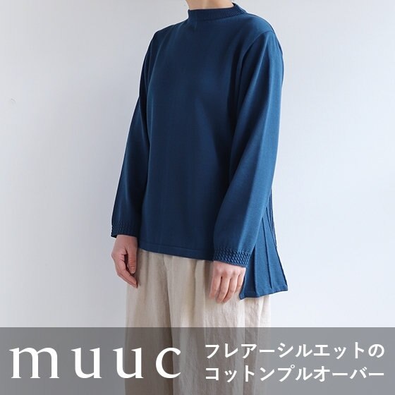 『フレアーシルエット』着心地が良いコットンプルオーバー