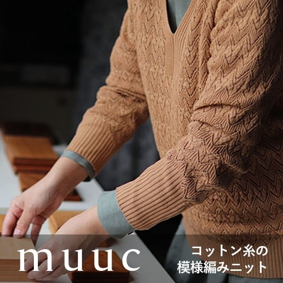 コットン糸が気持ち良い『編み方にこだわったニット』