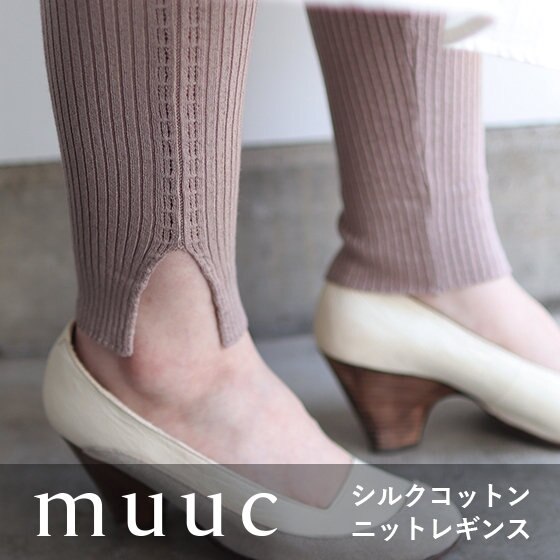 【新色入荷】シルクコットンを編んだ『ニットレギンス』