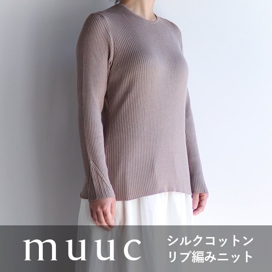 【オールシーズンにおすすめ】シルクコットンのリブニット