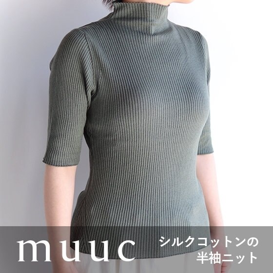 『シルクコットンのハイネックプルオーバー』のご紹介です。