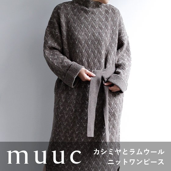 カシミヤ・ラムウールの模様編みニットワンピース