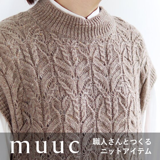 職人さんとつくる『あたたかニット』