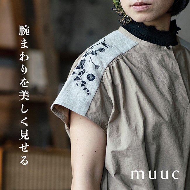【muuc 夏の装い】夏でも腕まわりを美しく見せるお洋服たち