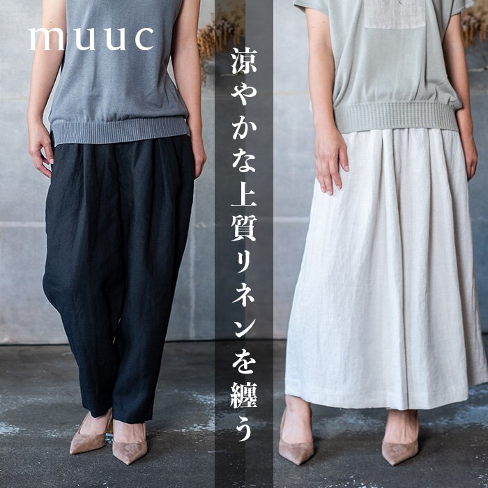 【muuc 夏の装い】上質なリネン素材で、涼やかに風を纏う。