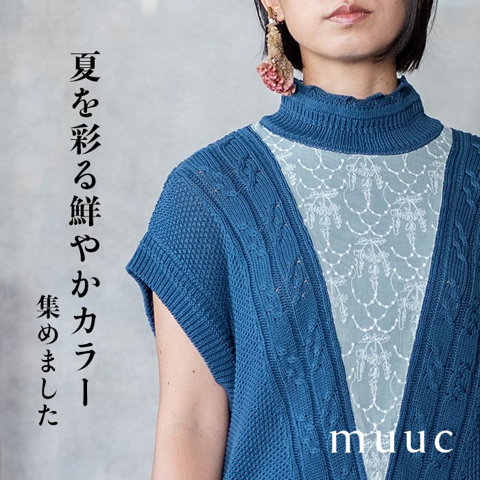 【muuc 夏の装い】パッと目を惹くカラーや夏にぴったりな爽やかカラー