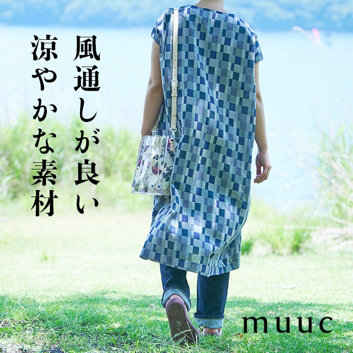 【muuc 夏の装い】風通しが良くて涼しい素材、集めました