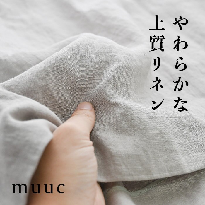 【muuc 春夏の装い】ふんわり柔らかく心地良い、暑い日も涼やかな上質ベルギーリネンのシリーズ