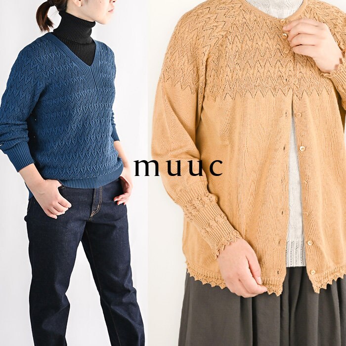 【muuc 秋の装い】優しい色合いと優しい素材感を楽しむ、上質コットンのエレガンスな透かし編みアイテム