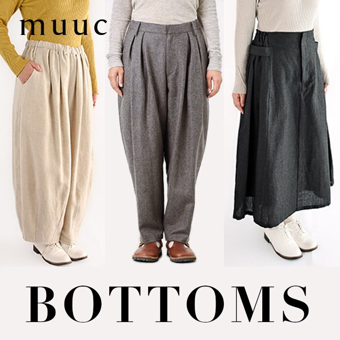 【muuc ボトムス】今から春先も着られる、動きやすく美シルエットのボトムス集