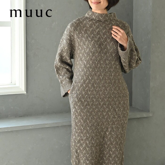 【muuc 至高のニット】希少なラムウールを使用した、ふっくら柔らかく暖かい上質ニットワンピ