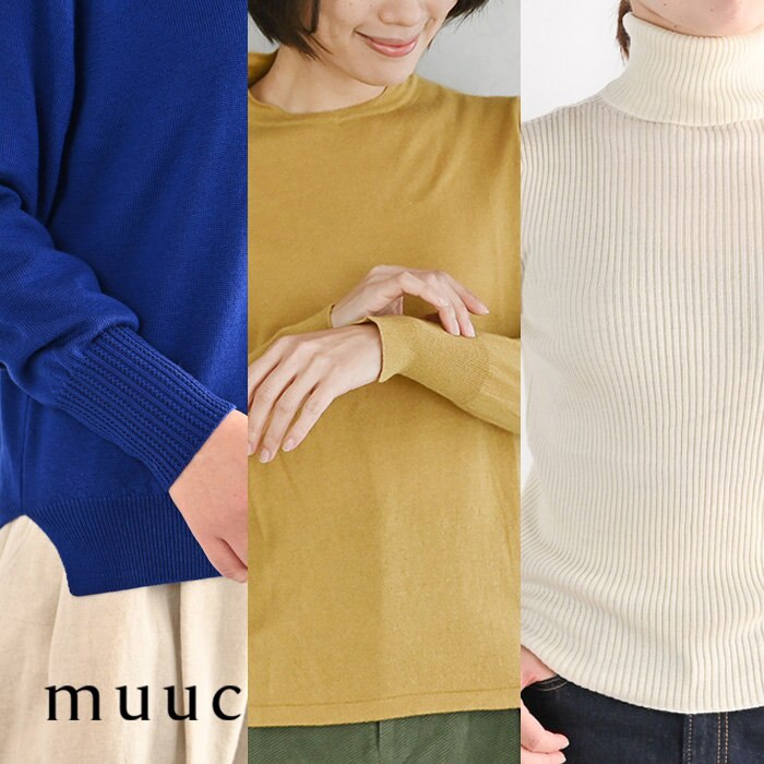 【muuc 冬の装い】暖かく柔らかい、乾燥する季節のお肌を優しく包むインナーニット