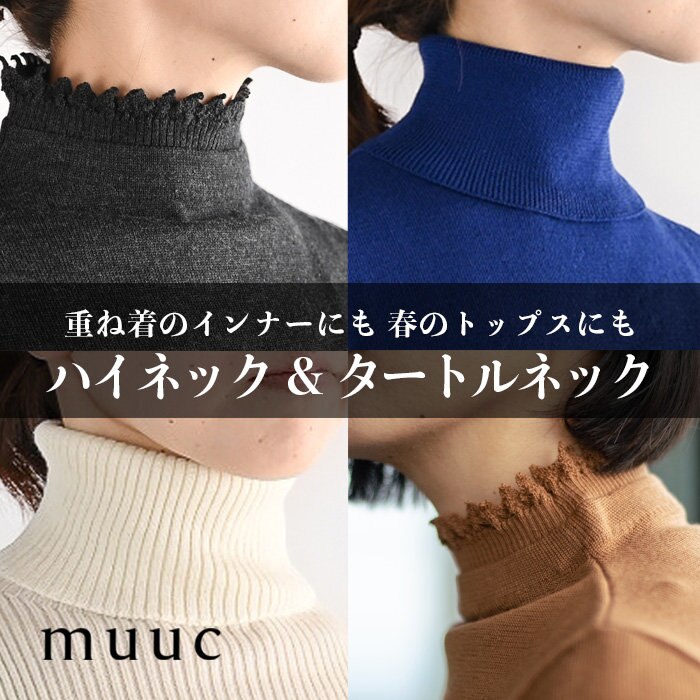 【muuc 至高のニット】肌に優しい素材でトップスとしても重ね着のインナーとしてもお勧め、ハイネックやタートルネックのニット