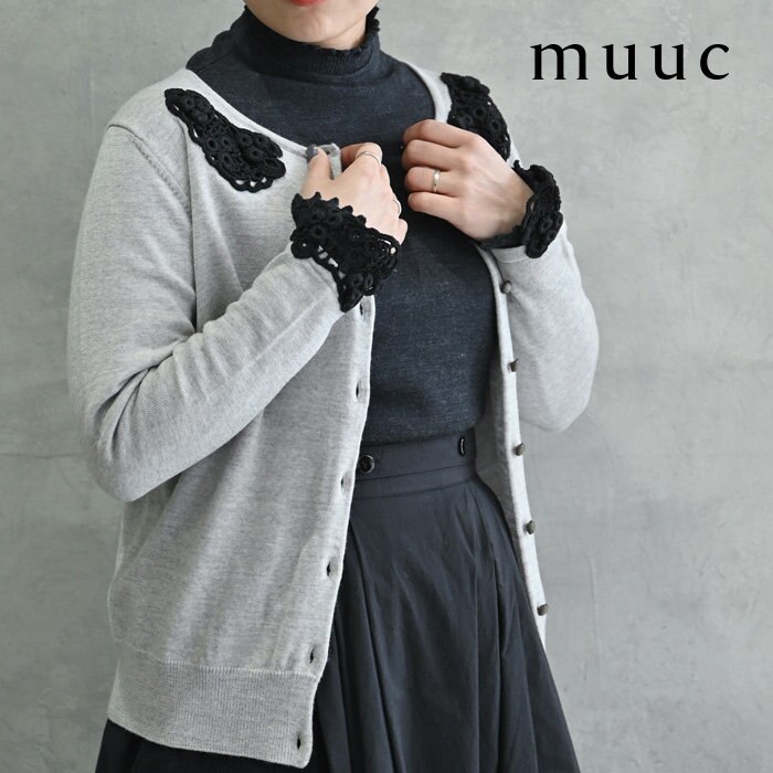 【muuc 至高のニット】しっかり暖かく、レースモチーフで気分も華やぐカーディガン