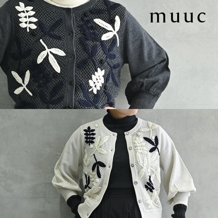 【muuc 至高のニット】ヴィンテージ服のようなアイリッシュレースが目を惹く、裏地もあり暖かいウールカーディガン