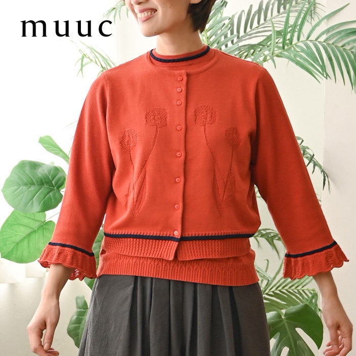 【muuc 上質なコットン】肌に優しい細番手の高級綿糸で、ポピーの花を咲かせた模様編みカーディガン