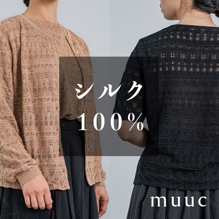 【muuc 春夏の装い】うっとりするほど滑らかな肌触り、上質シルク100%の透かし編みニット