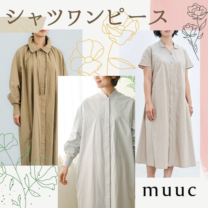 【muuc 春夏の装い】これからの季節に大活躍する、シャツワンピースたち