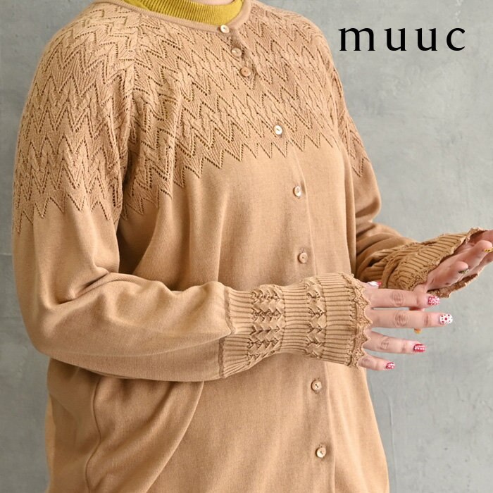 【muuc 夏の装い】３カラー展開＆２サイズ展開で、冷房対策にもお勧めのコットンニット