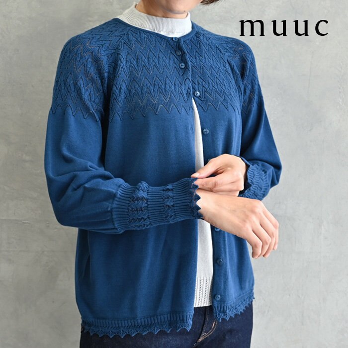 【muuc 夏の装い】３カラー展開＆２サイズ展開で、冷房対策にもお勧めのコットンニット