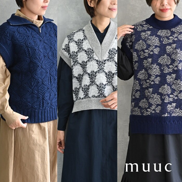 【muuc 至高のニット】シンプルなコーデも一気に華やかに＆暖かくなる、頼れるニットベスト