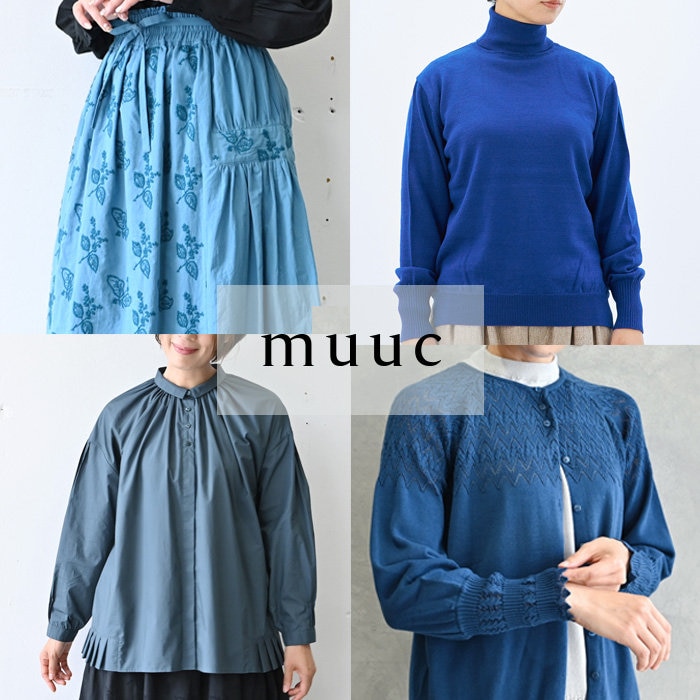 【muuc 彩り豊かな装い】夏が終わっても青を着たい！鮮やかブルーカラー