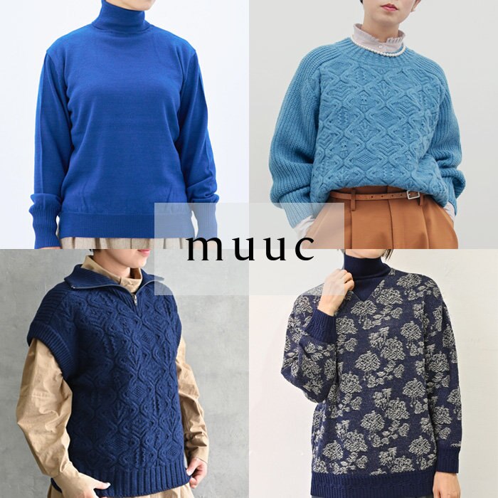【muuc 彩り豊かな装い】冬になっても青を着たい◎ 爽やかなブルー系ニットたち