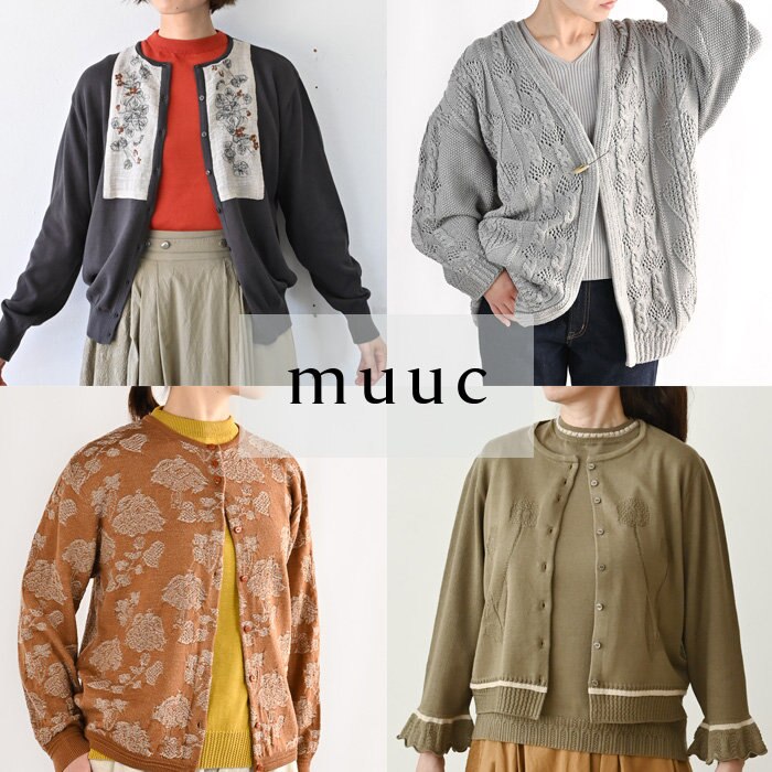 【muuc 秋の装い】温度調節に活躍する◎ あいだの季節にマストなカーディガン特集