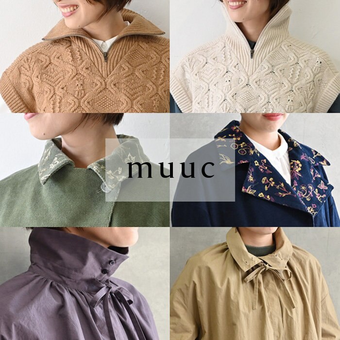 【muuc 冬の装い】衿だけで色んなスタイリングが叶う、こっそり遊び心があるアイテム特集