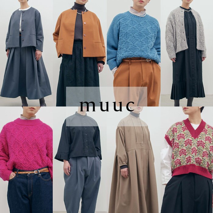 今季の新作【muuc 冬の装い】残りわずかなアイテムもある、オススメの新作たち