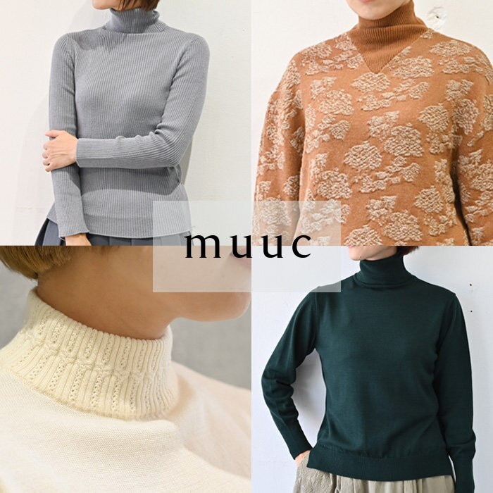 【muuc 冬の装い】タートルしか勝たん！暖かくてスッキリ見えも叶うタートルネックニット
