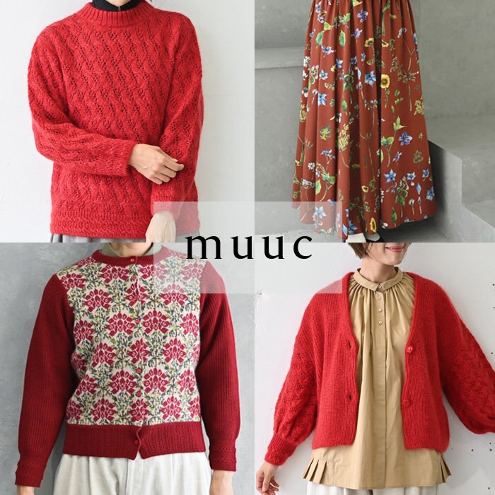 【muuc 彩り豊かな装い】寒い日こそ赤を着たい◎ 見た目から暖かさを取り入れるレッドカラーのアイテム