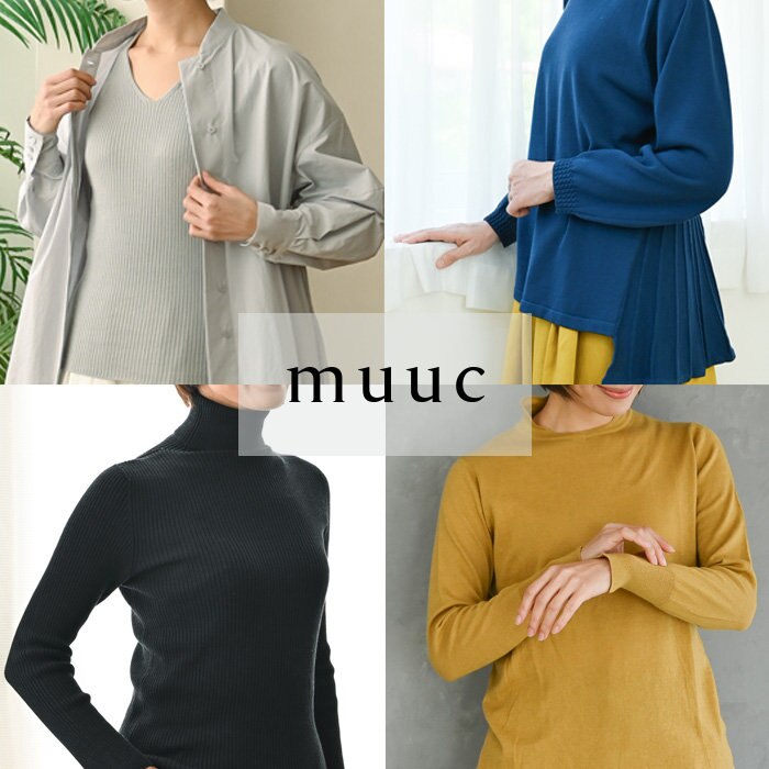 【muuc 至高のニット】肌が敏感な方にもお勧め◎重ね着のインナーにも春のトップスにも使えるハイゲージニット