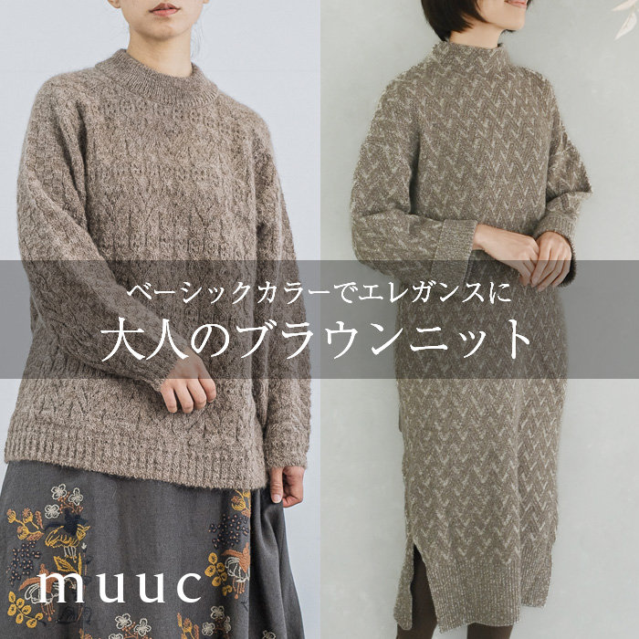 【muuc 至高のニット】ベーシックカラーだけど周りとかぶらない、大人の上質なブラウンニット