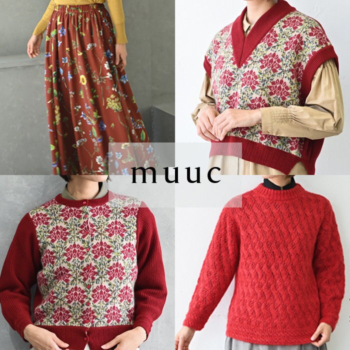 【muuc 彩り豊かな装い】肌寒い日こそ赤を着たい◎ 見た目にも明るく暖かいレッドカラー