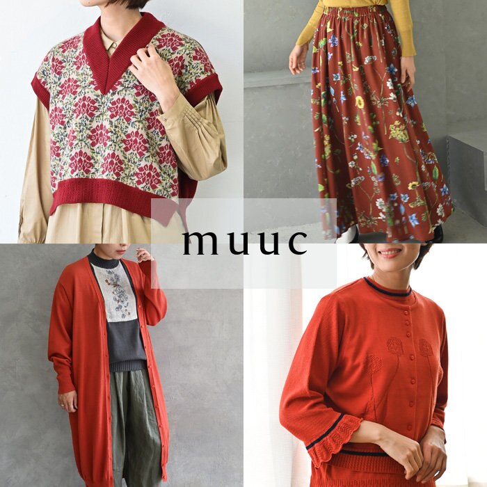 【muuc 彩り豊かな装い】あいだの季節も活躍◎ パッと目を惹く鮮やかなレッドカラーのアイテムたち