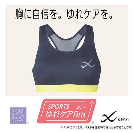 【胸に自信を。ゆれケアを。】ＳＰＯＲＴＳゆれケアＢｒａ