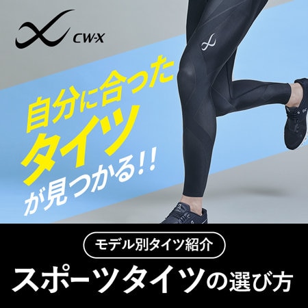 スポーツタイツの選び方