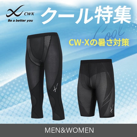 CW-Xのクールタイツで、残暑を快適に乗り切る！