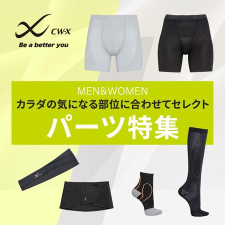 カラダの気になる部位に合わせてセレクト！CW-Xパーツ